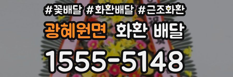 광혜원면 화환 배달