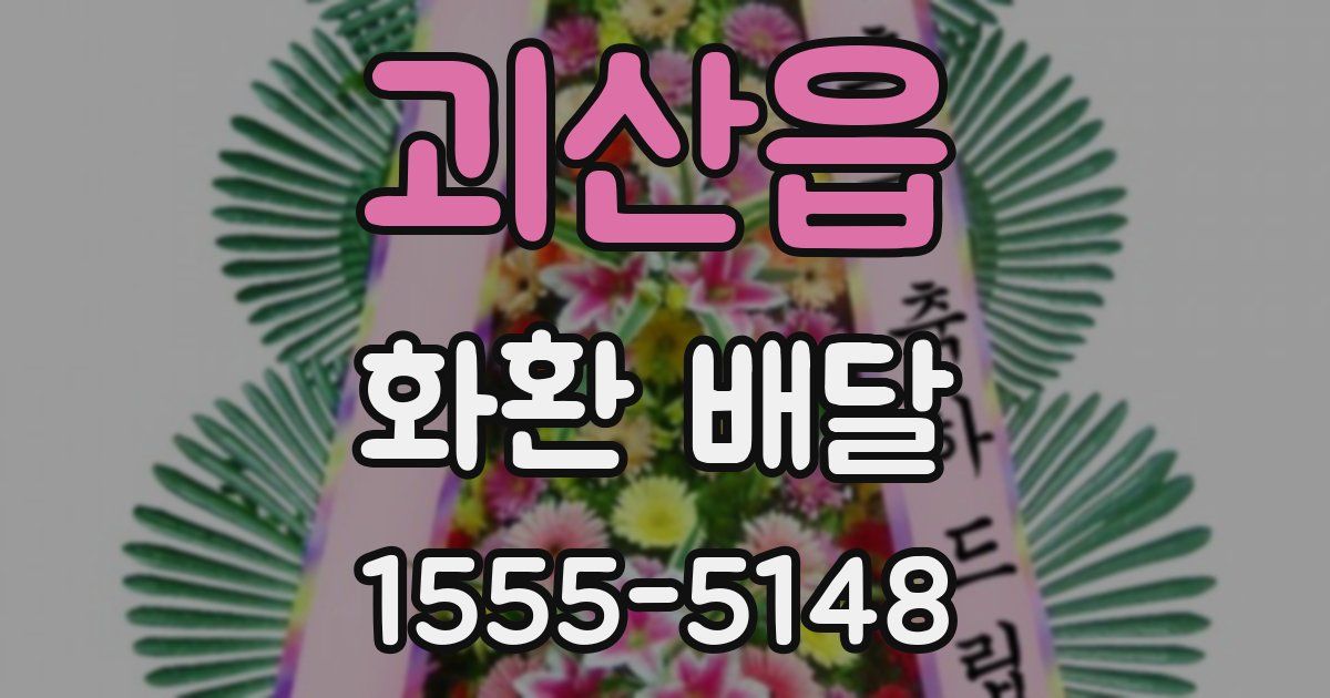 괴산읍 화환 배달