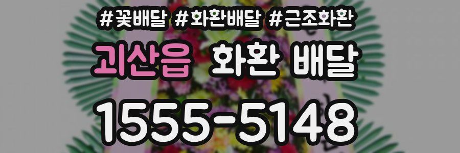 괴산읍 화환 배달