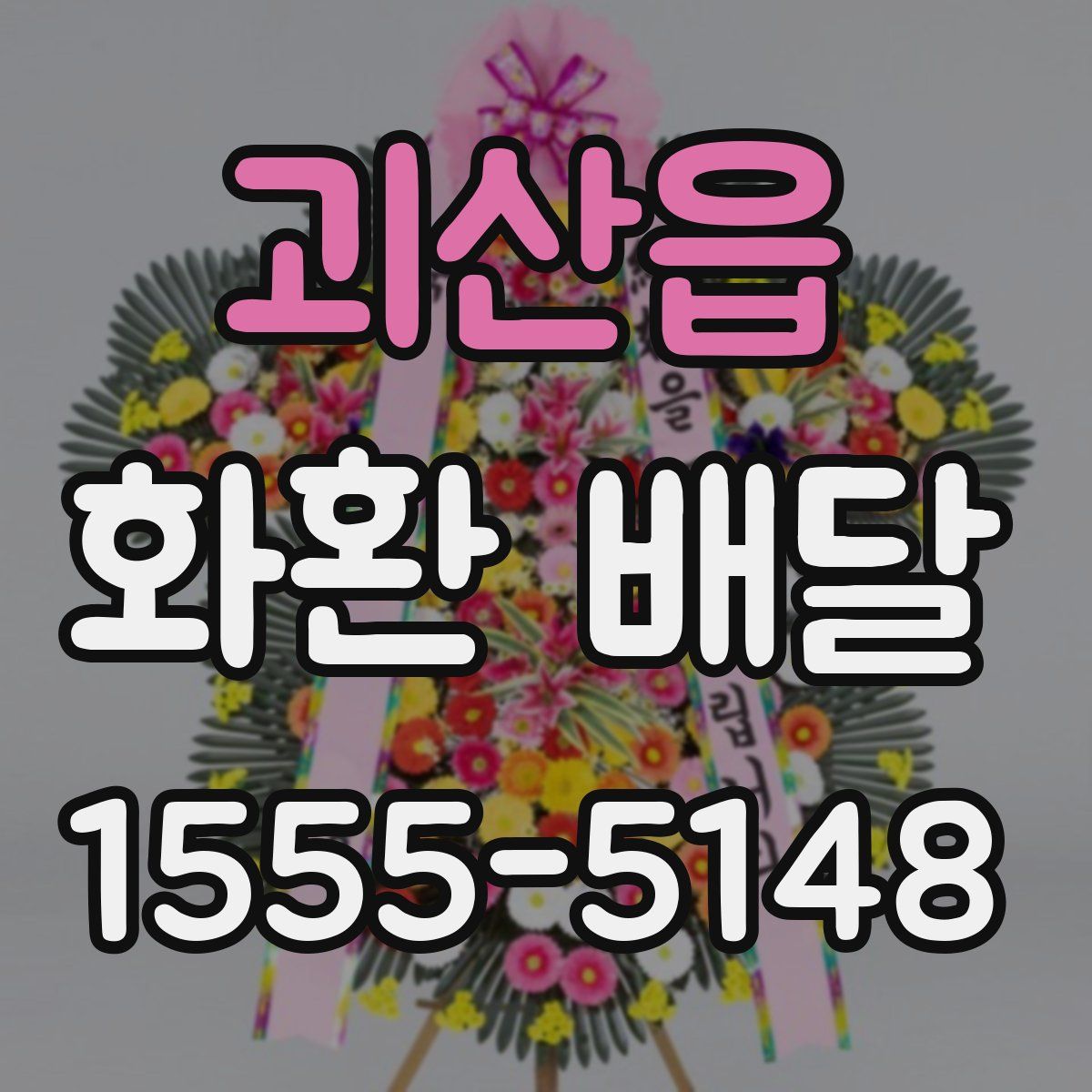 괴산읍 화환 배달