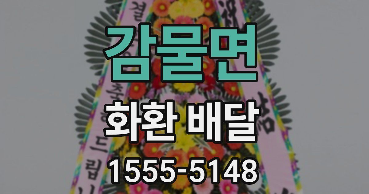 감물면 화환 배달