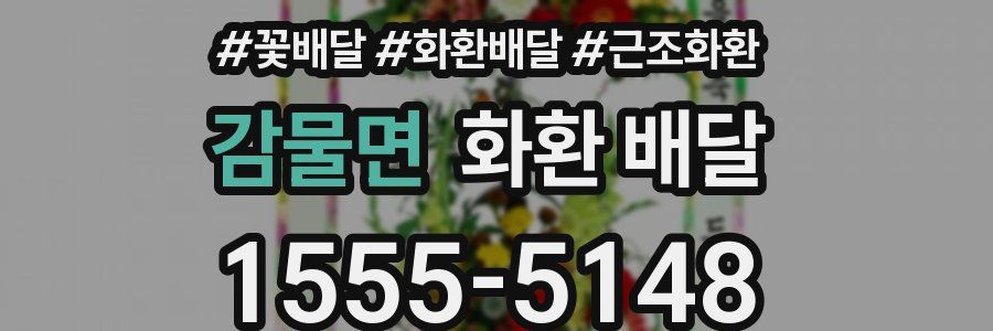 감물면 화환 배달