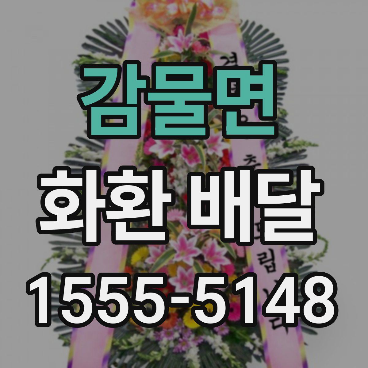 감물면 화환 배달