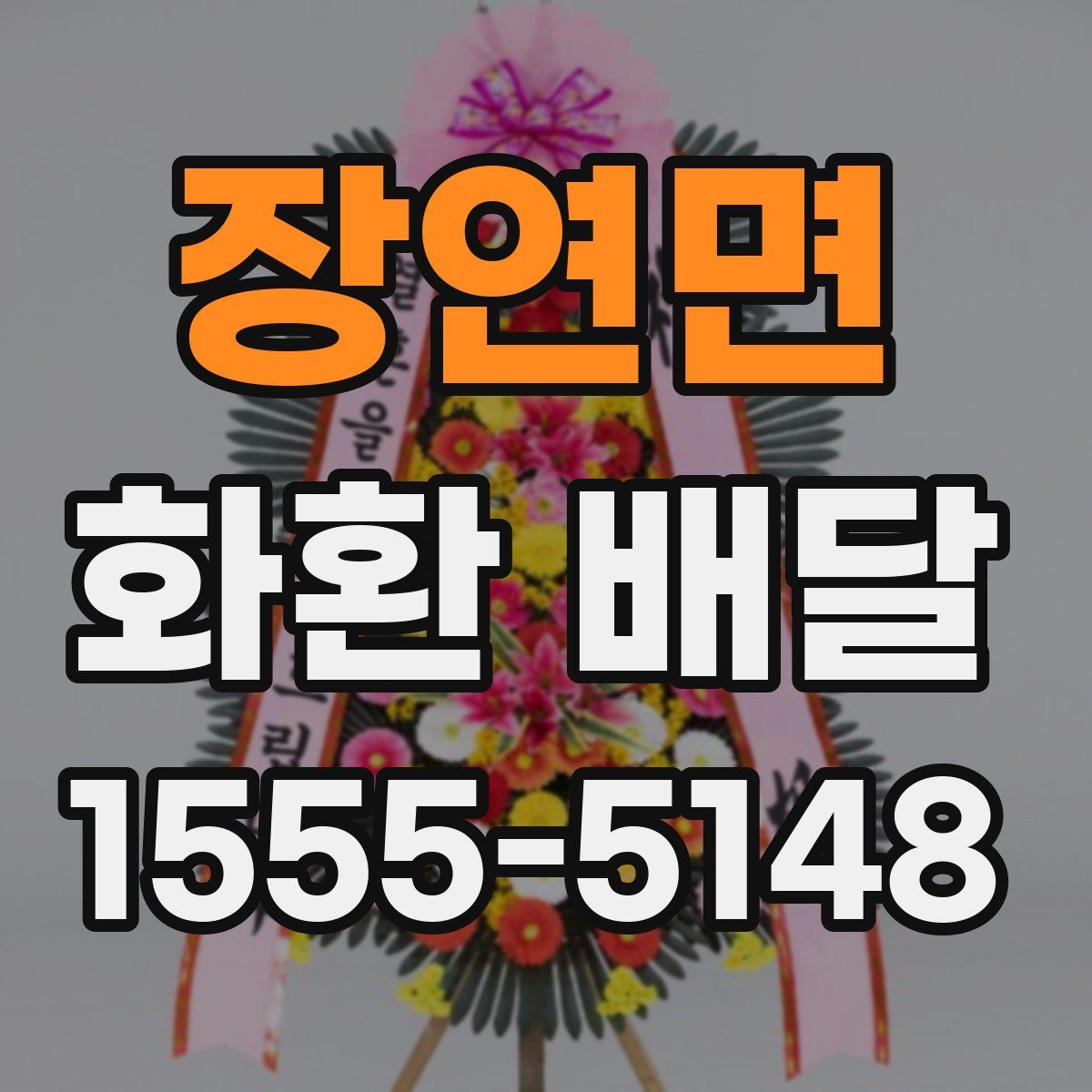장연면 화환 배달