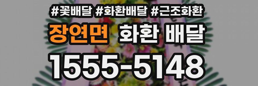 장연면 화환 배달