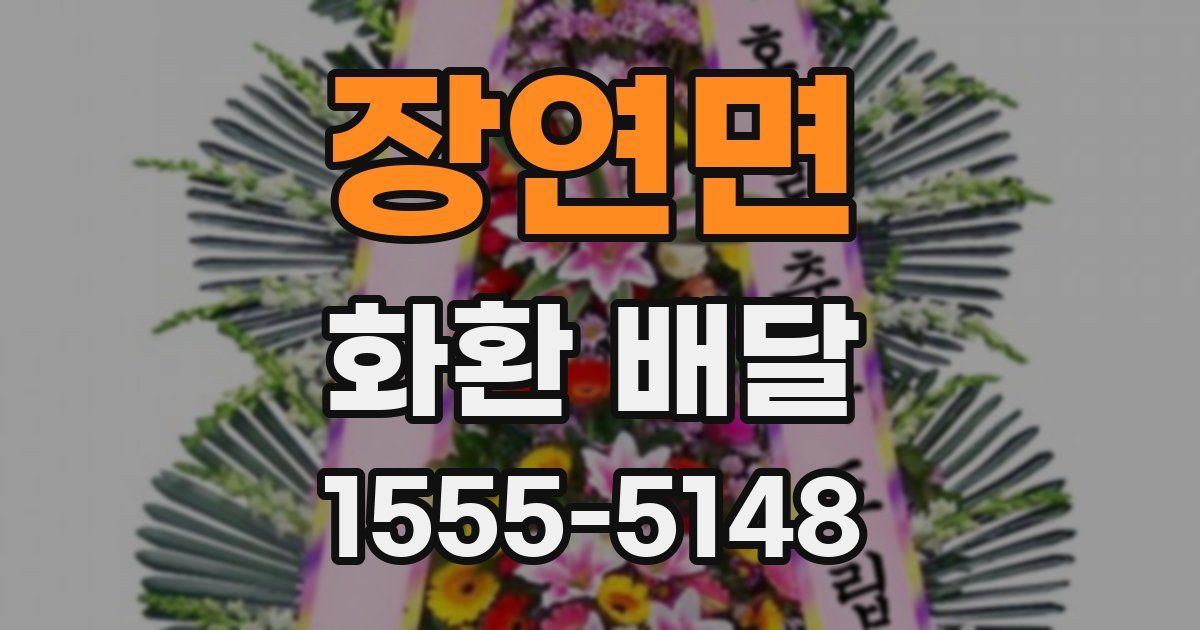 장연면 화환 배달