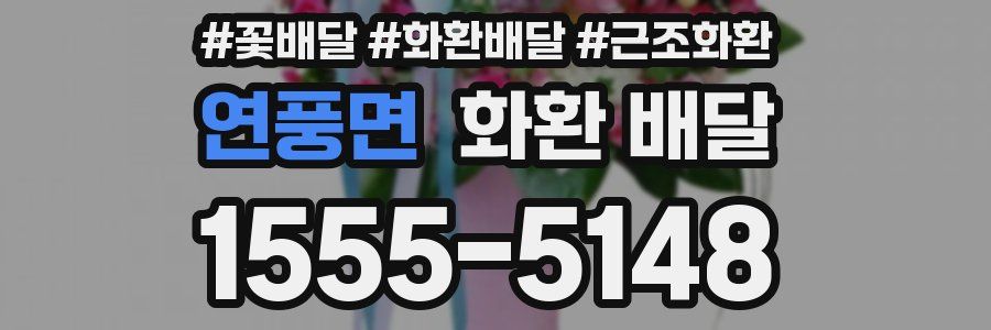 연풍면 화환 배달