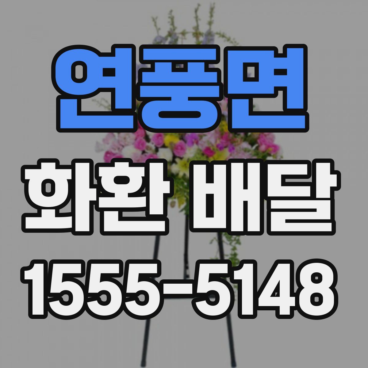 연풍면 화환 배달