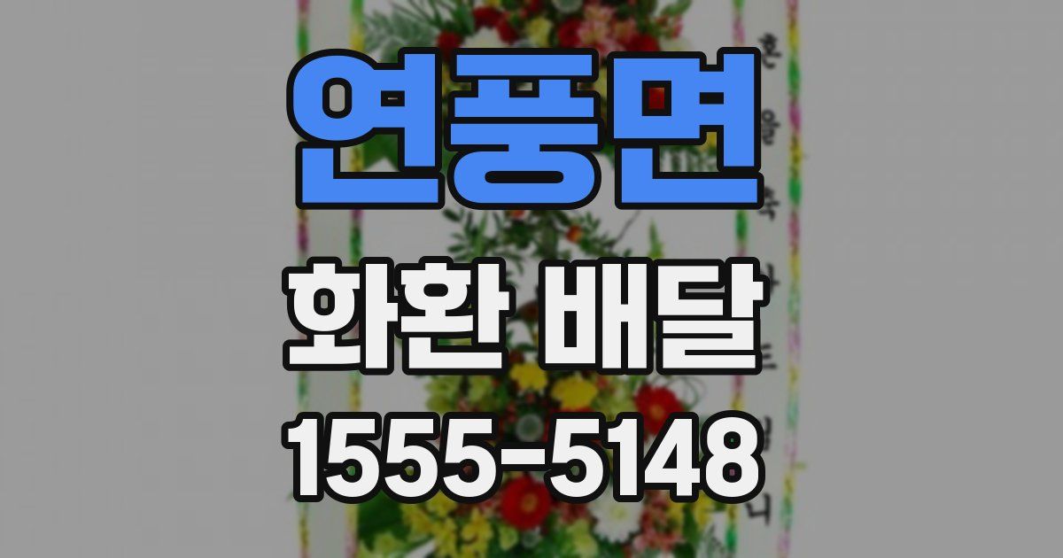 연풍면 화환 배달