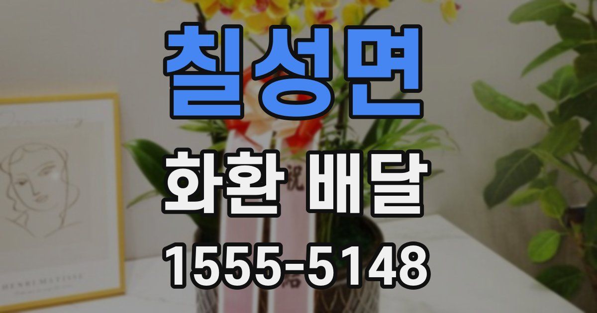 칠성면 화환 배달