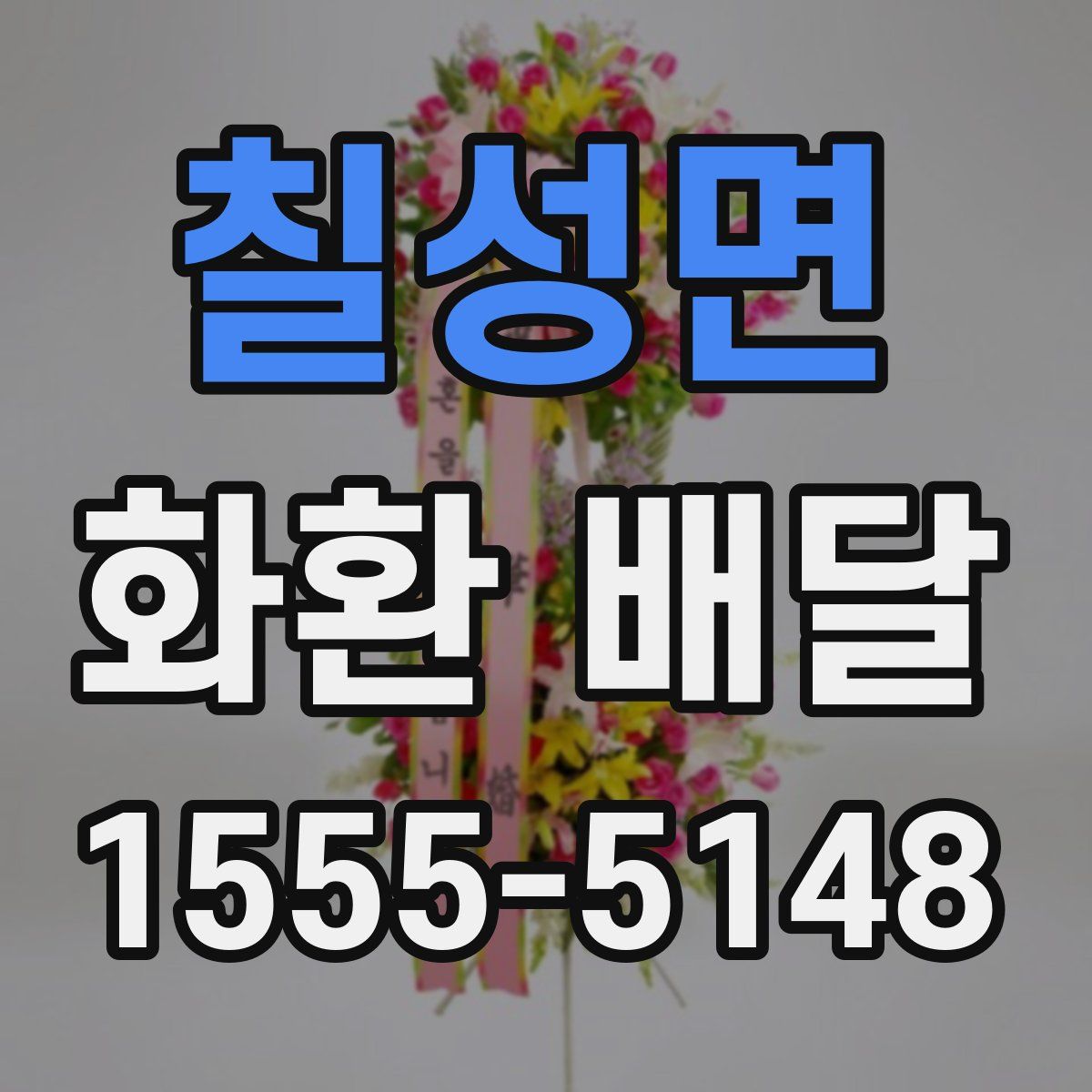 칠성면 화환 배달