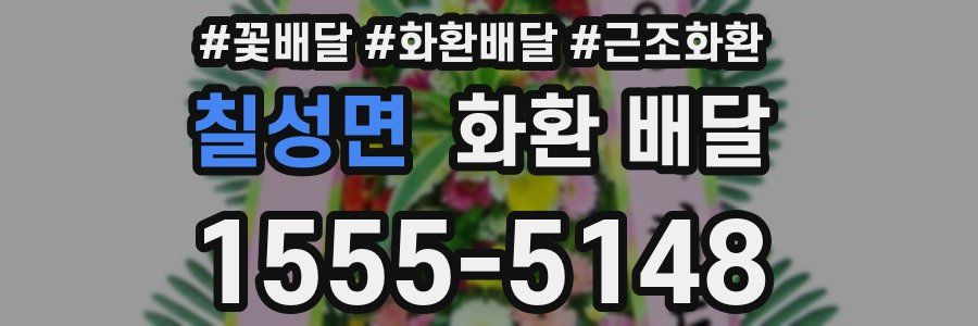 칠성면 화환 배달