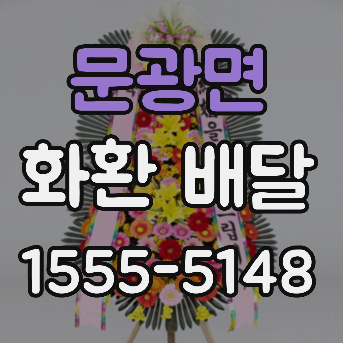 문광면 화환 배달