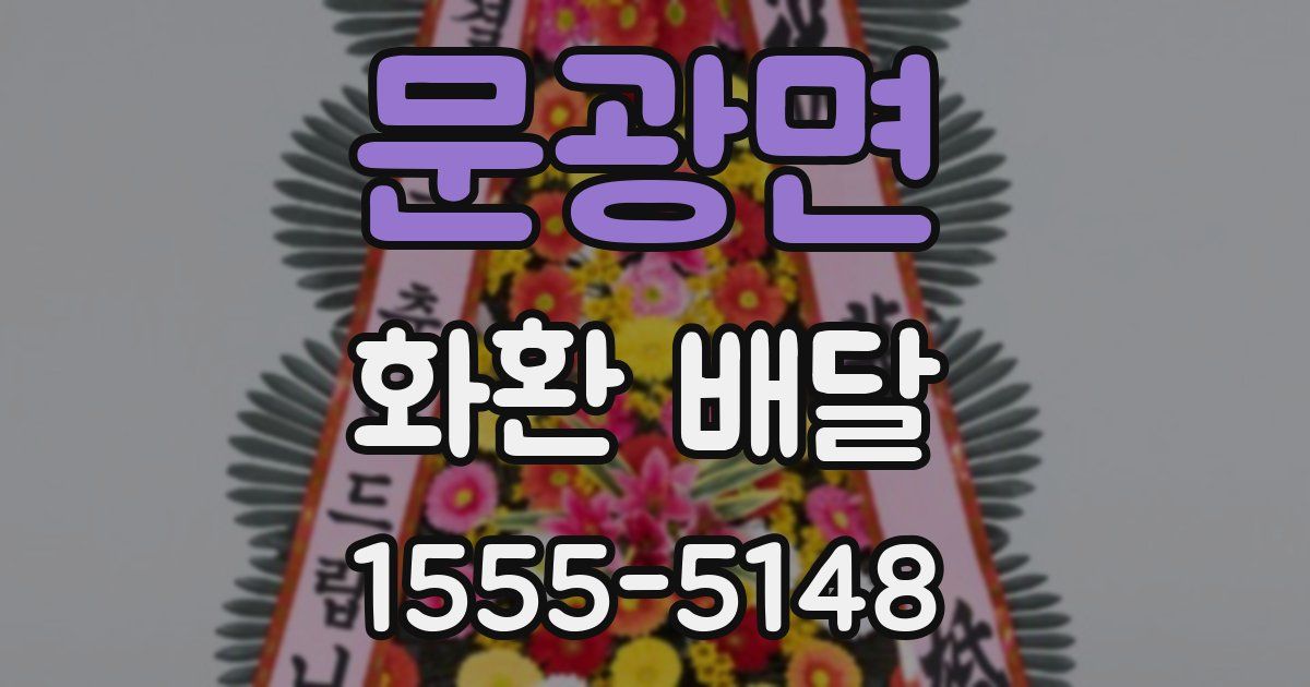 문광면 화환 배달