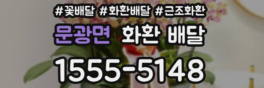 문광면 화환 배달