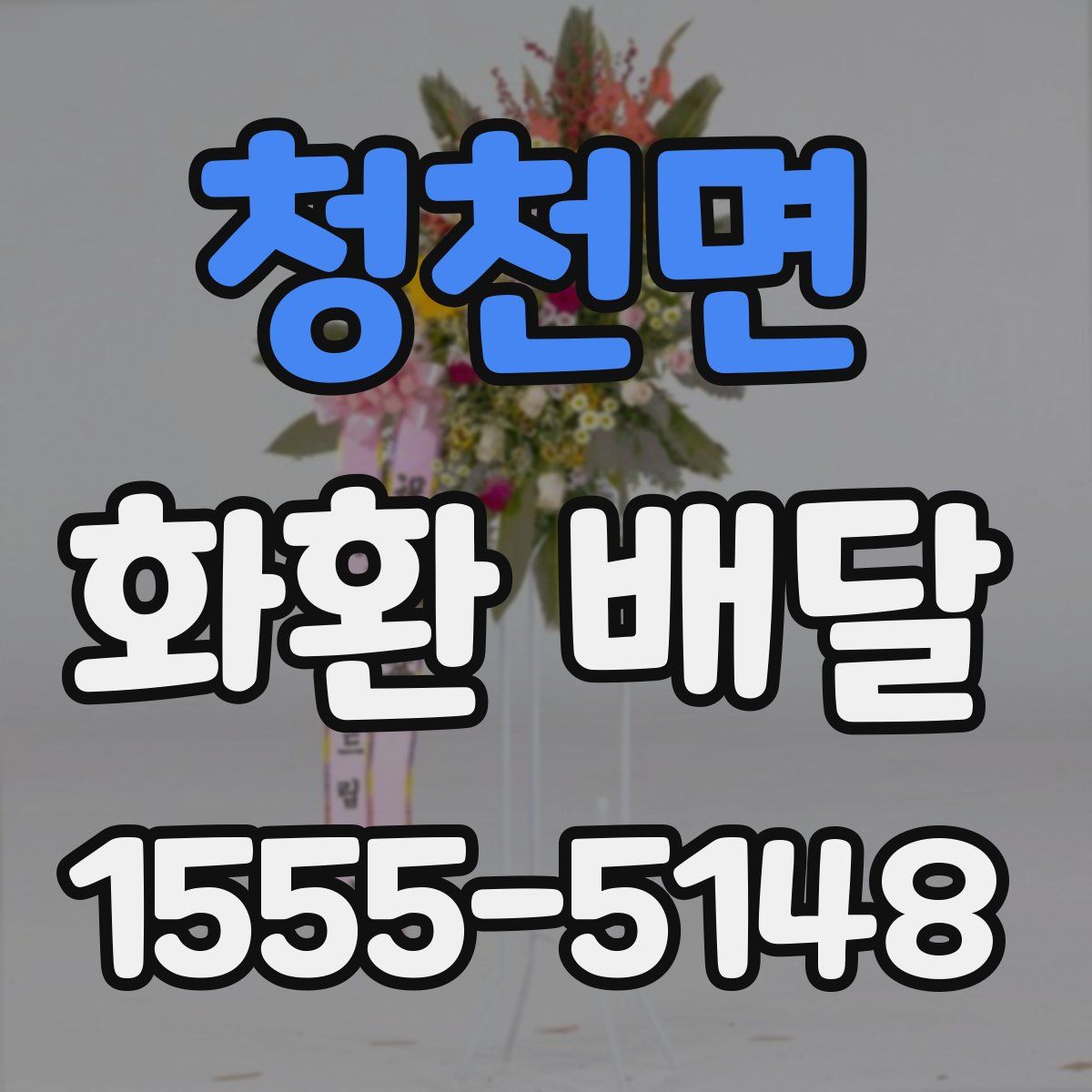 청천면 화환 배달