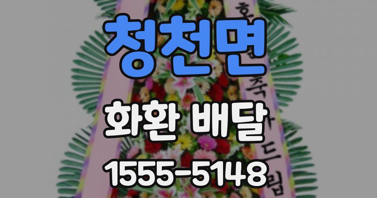 청천면 화환 배달