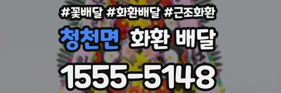 청천면 화환 배달