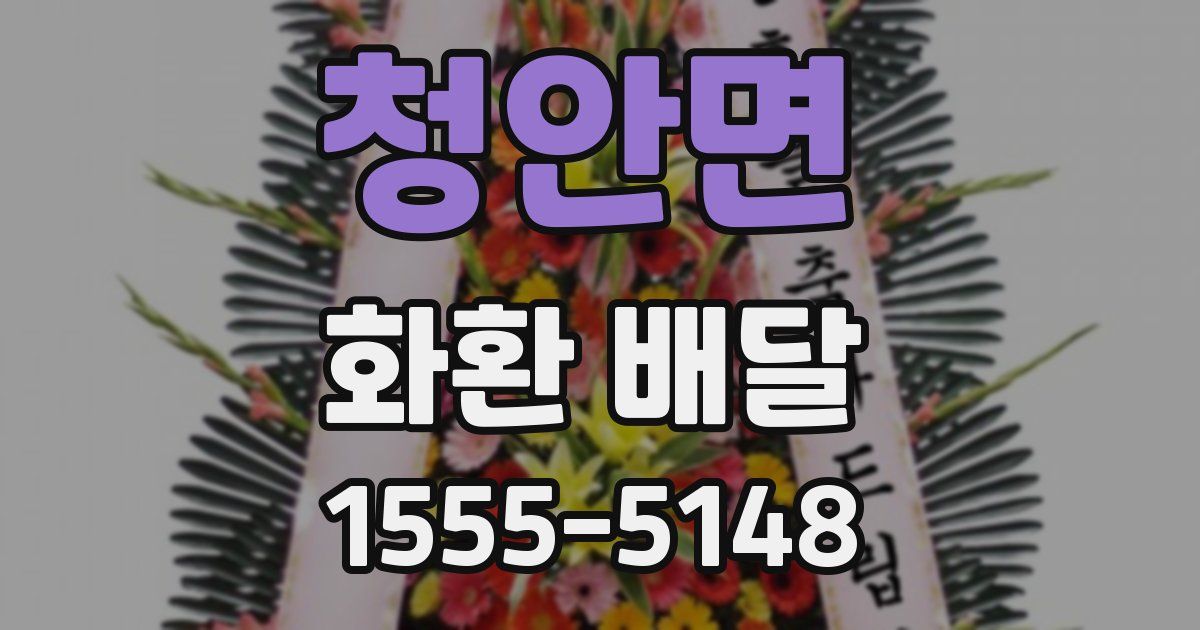 청안면 화환 배달