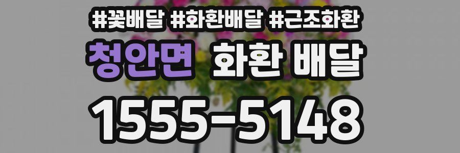 청안면 화환 배달