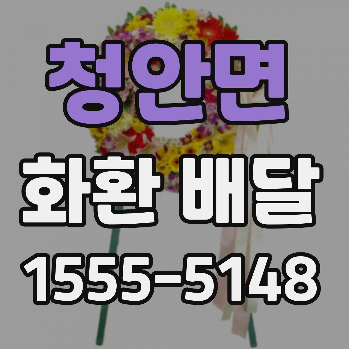 청안면 화환 배달