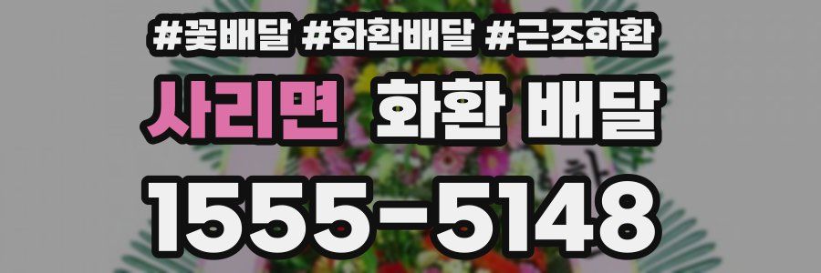 사리면 화환 배달