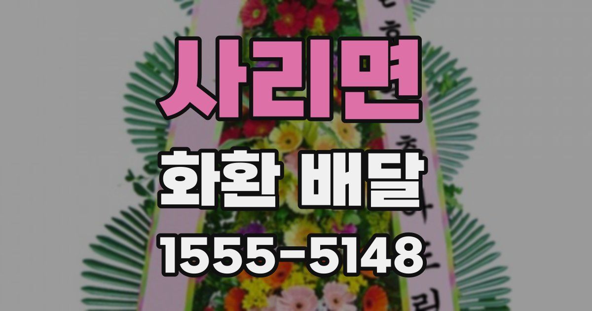 사리면 화환 배달