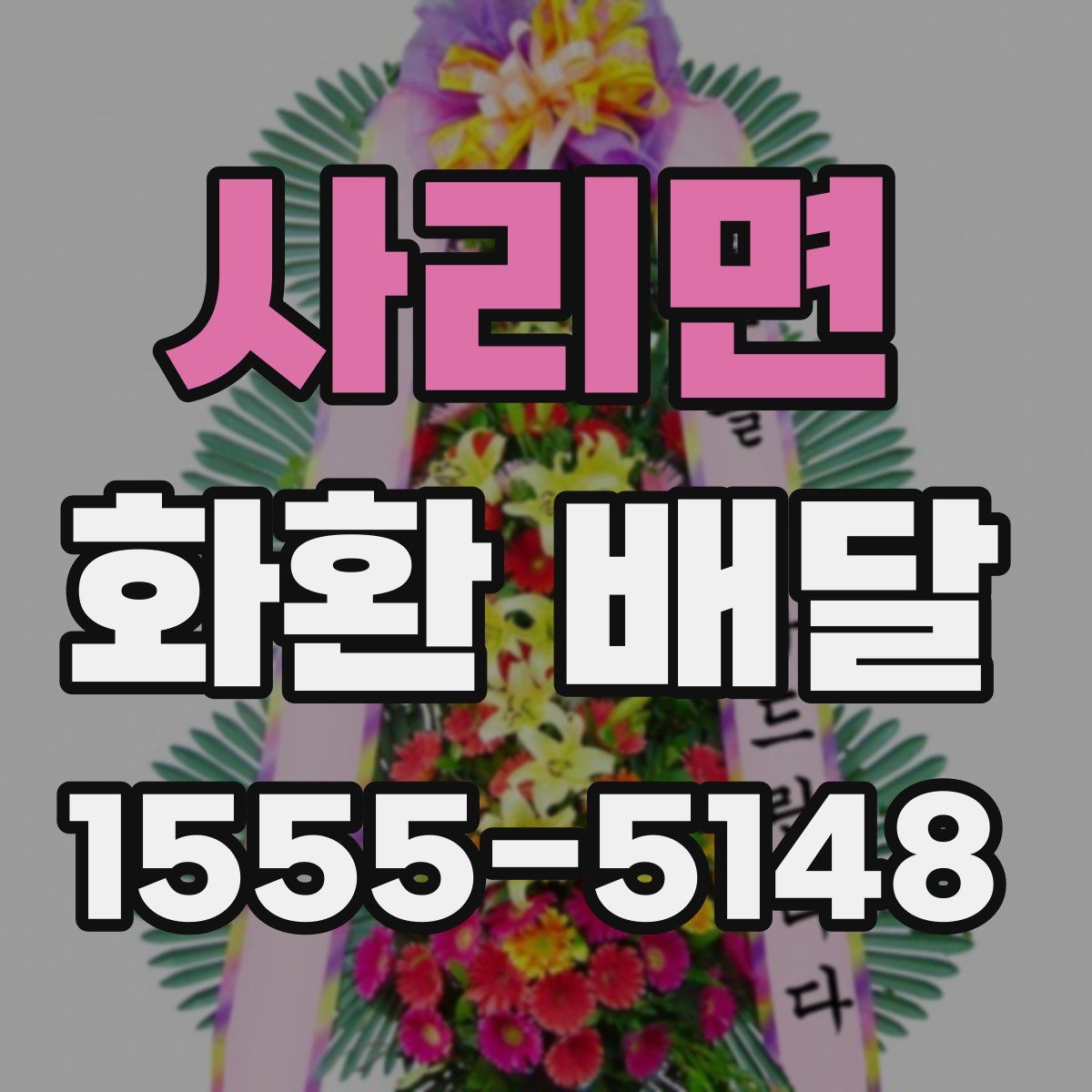 사리면 화환 배달