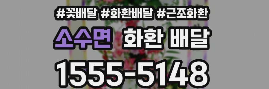 소수면 화환 배달