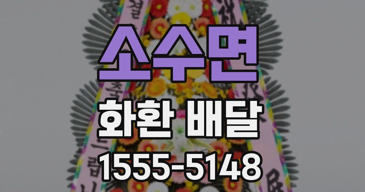 소수면 화환 배달