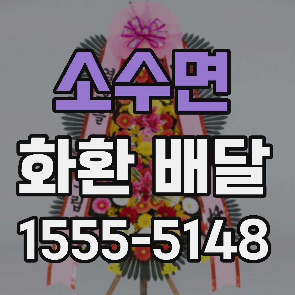 소수면 화환 배달