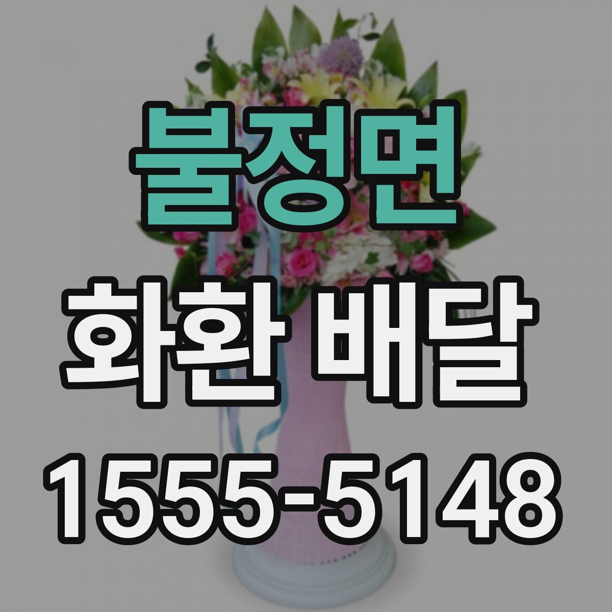 불정면 화환 배달