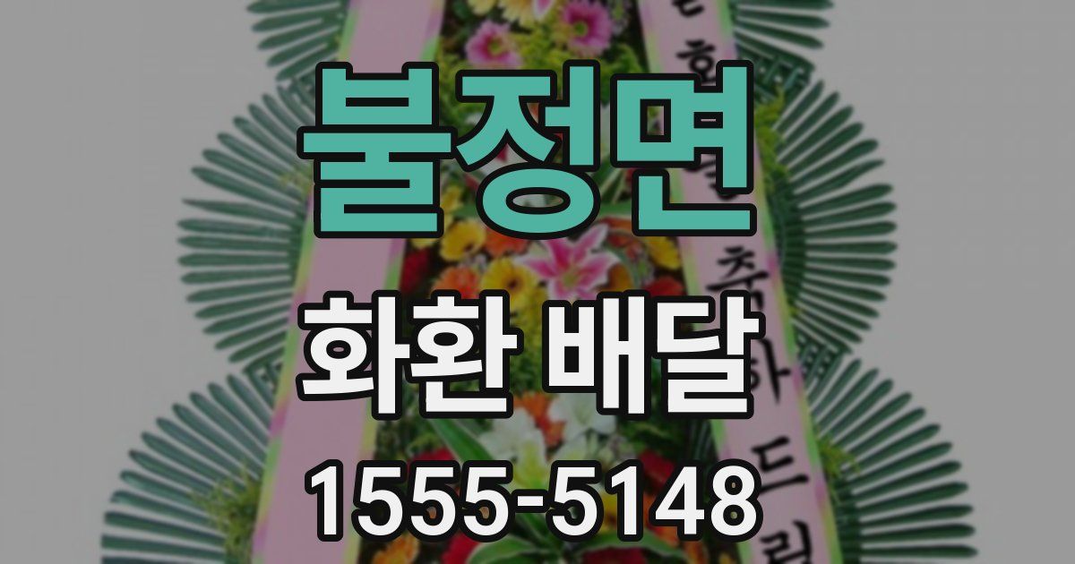 불정면 화환 배달