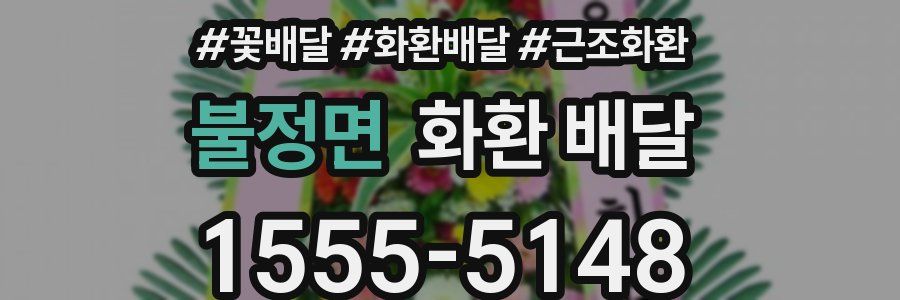 불정면 화환 배달