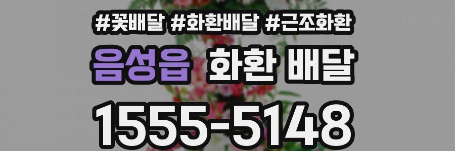 음성읍 화환 배달