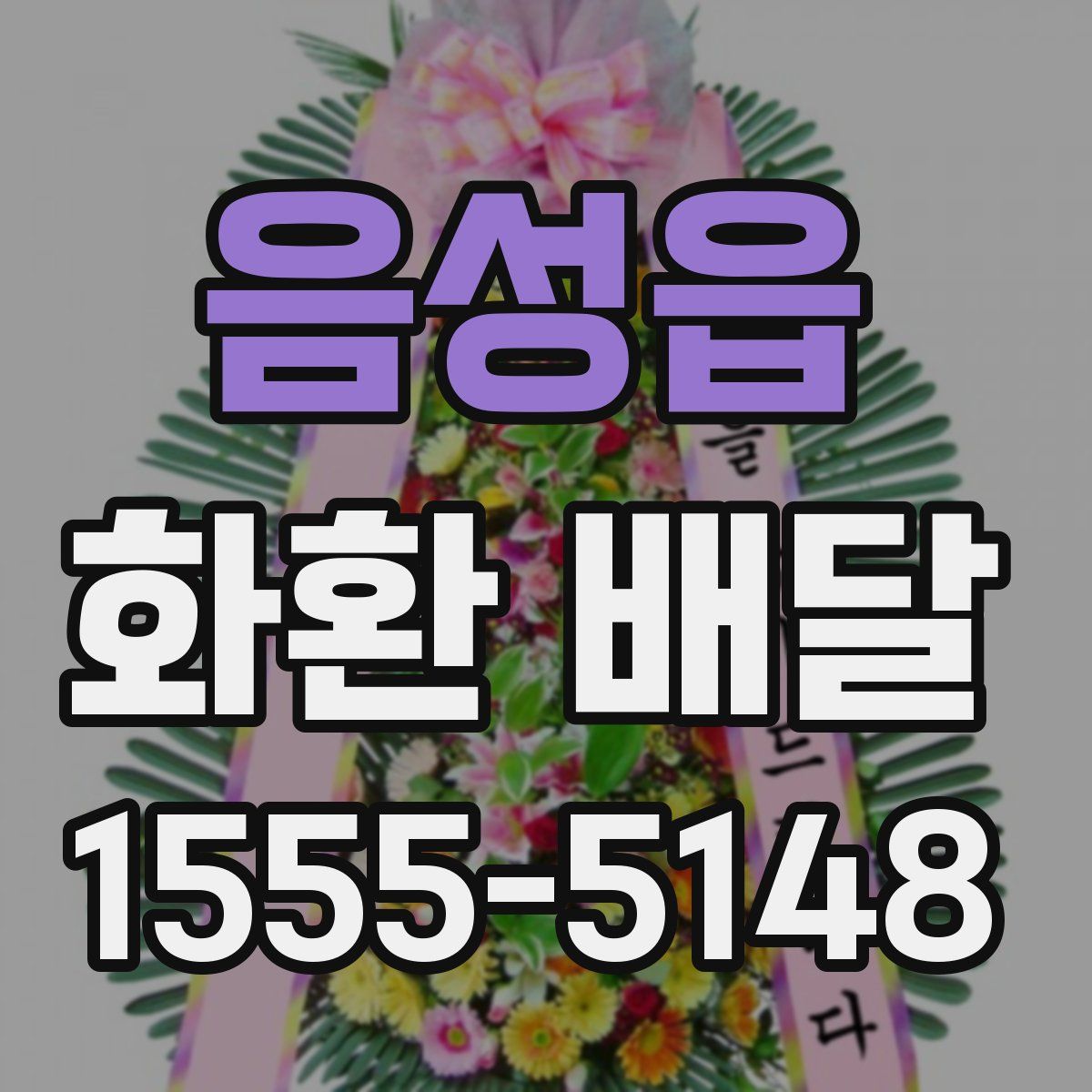 음성읍 화환 배달
