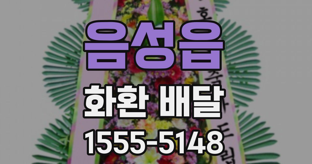 음성읍 화환 배달