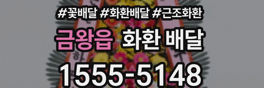 금왕읍 화환 배달