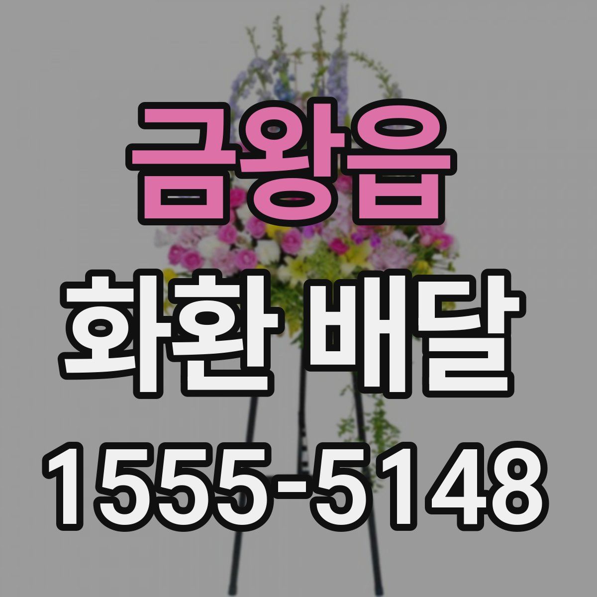금왕읍 화환 배달