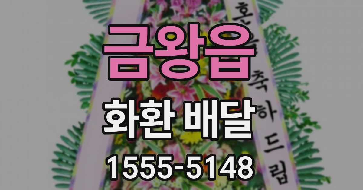금왕읍 화환 배달