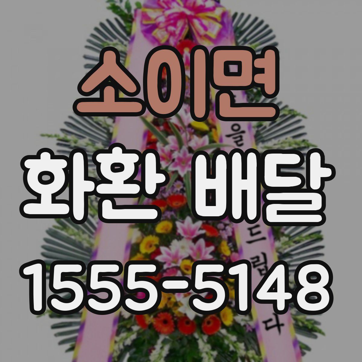 소이면 화환 배달