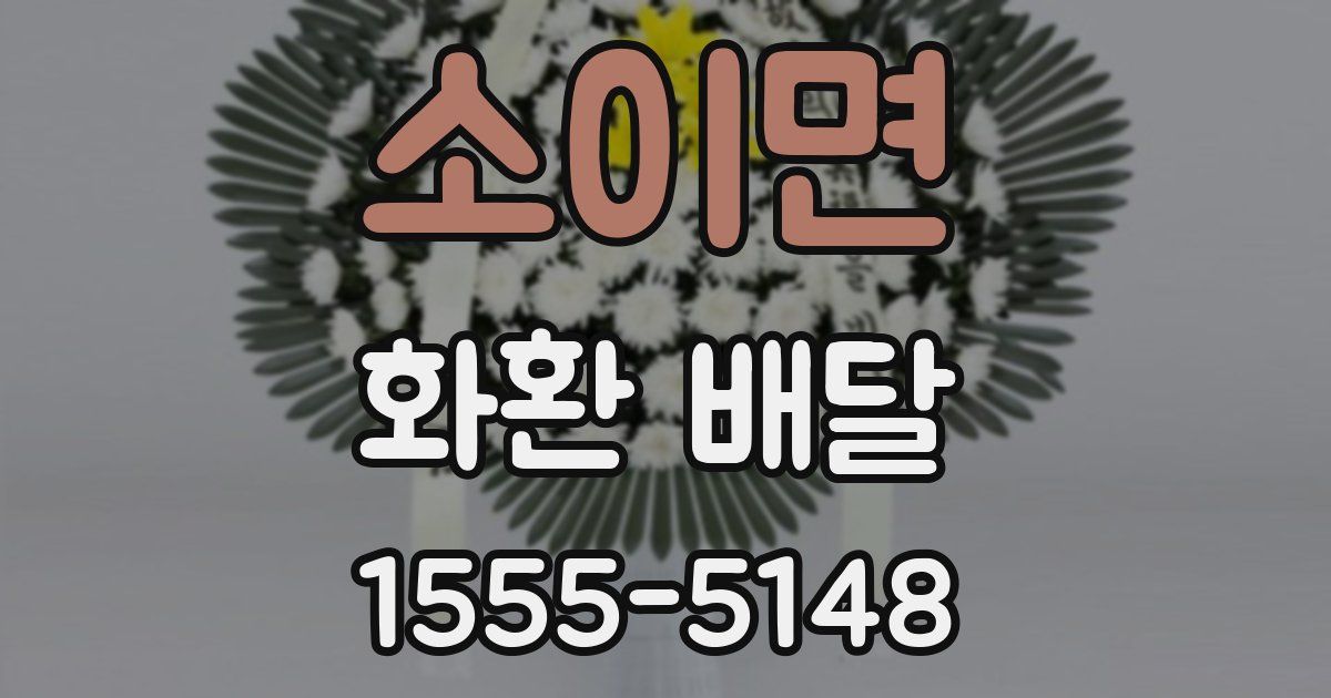 소이면 화환 배달