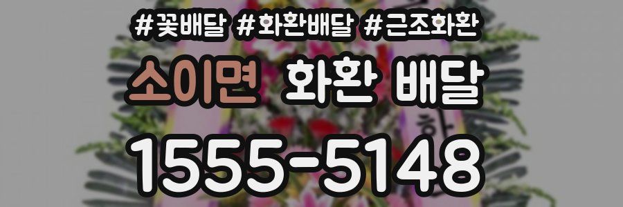 소이면 화환 배달