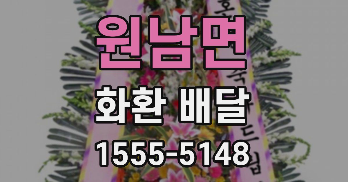 원남면 화환 배달