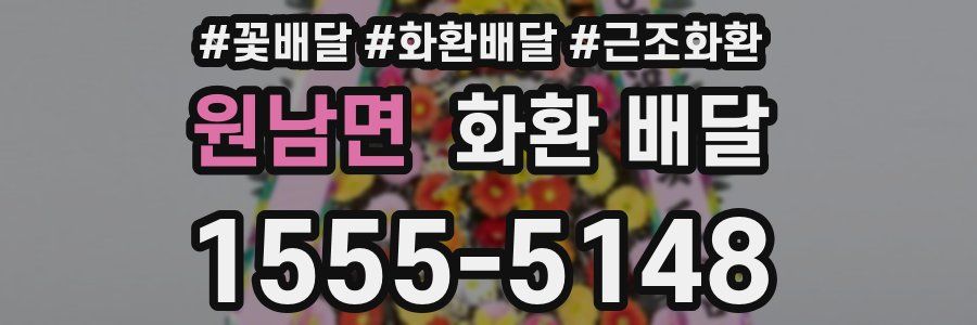 원남면 화환 배달