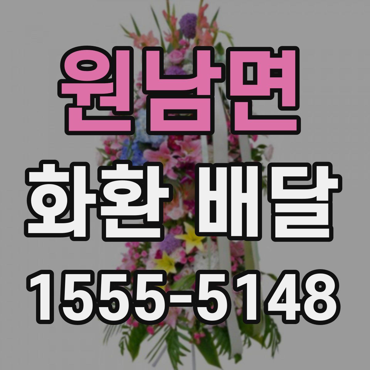 원남면 화환 배달