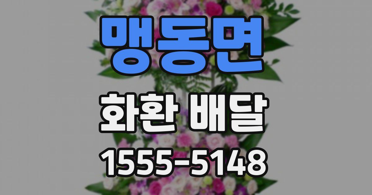 맹동면 화환 배달