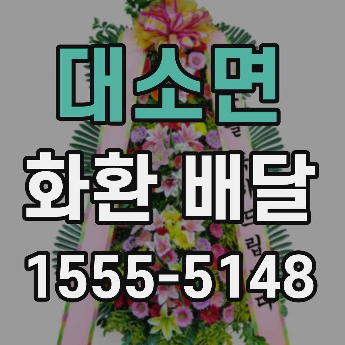 대소면 화환 배달 전에 알아야 할 주문 절차