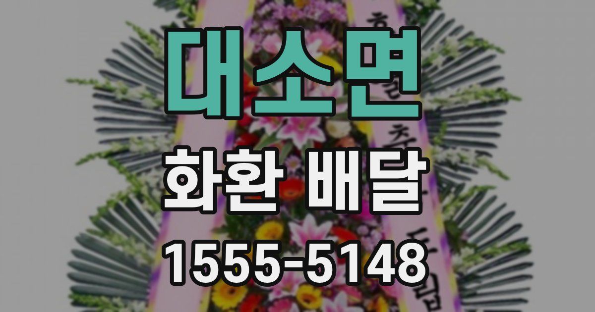 대소면 화환 배달
