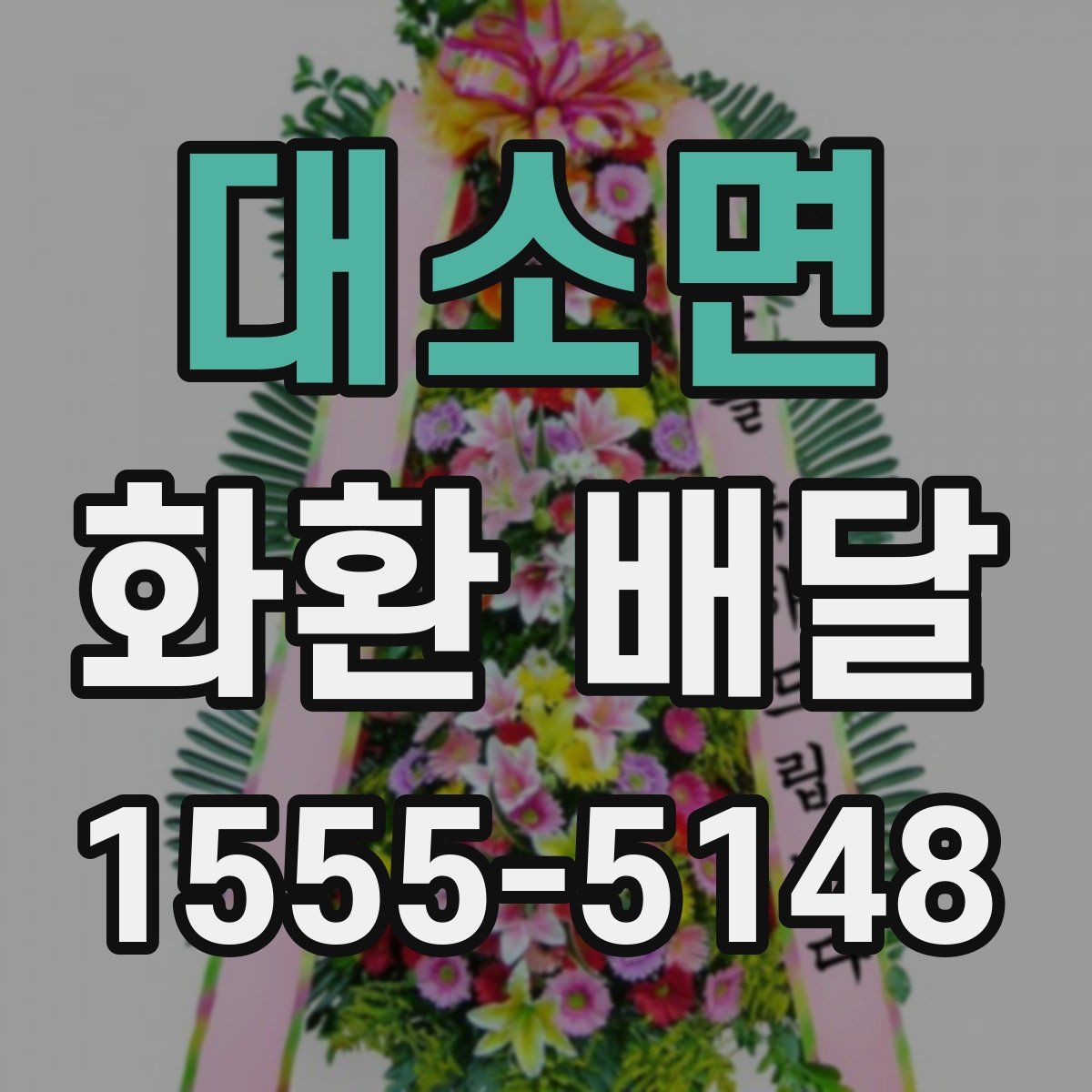 대소면 화환 배달